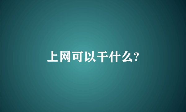 上网可以干什么?