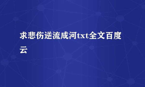 求悲伤逆流成河txt全文百度云