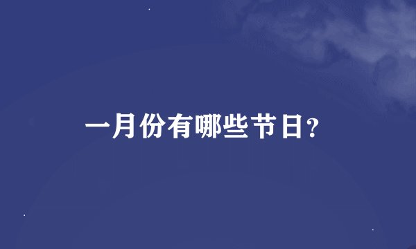 一月份有哪些节日？