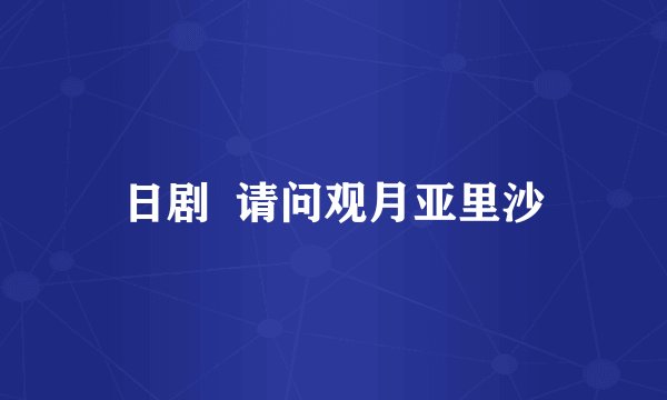日剧  请问观月亚里沙
