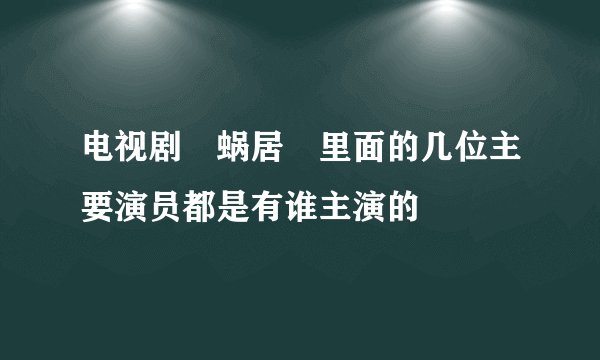 电视剧　蜗居　里面的几位主要演员都是有谁主演的