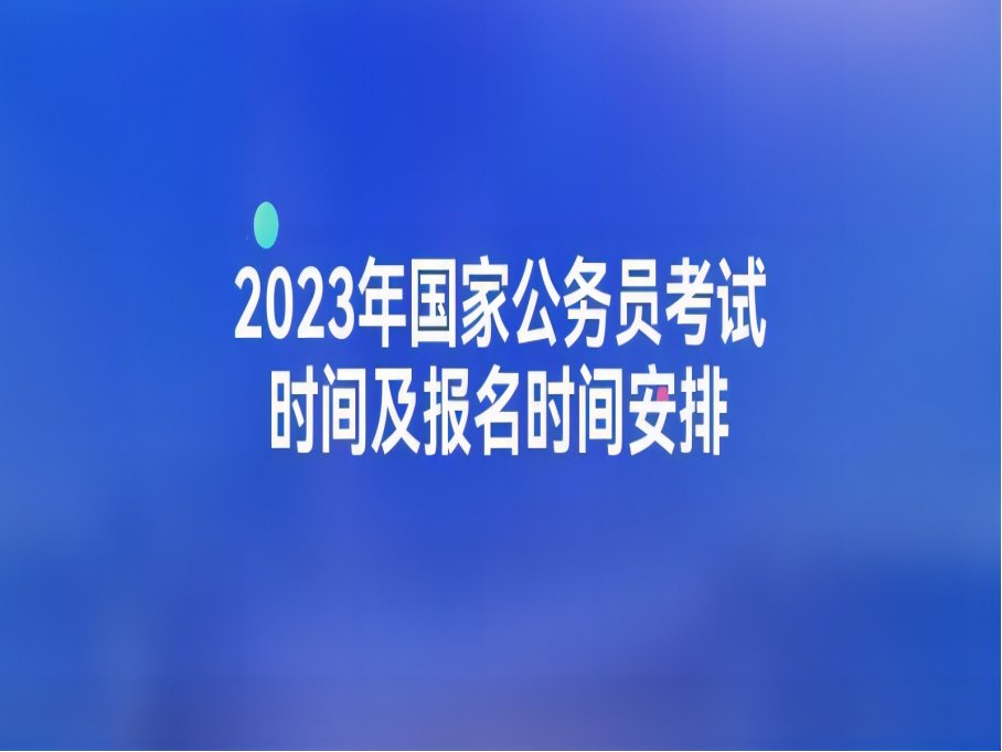 2023年公务员报名时间