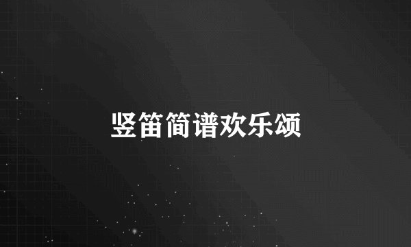 竖笛简谱欢乐颂