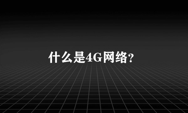 什么是4G网络？