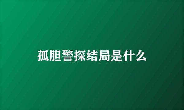 孤胆警探结局是什么