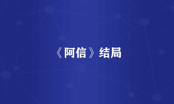 《阿信》结局