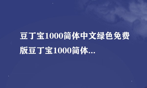 豆丁宝1000简体中文绿色免费版豆丁宝1000简体中文绿色免费版功能简介