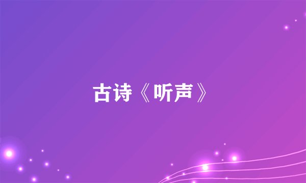 古诗《听声》