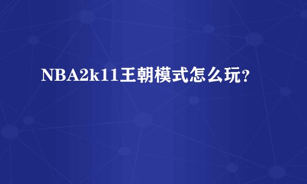 NBA2k11王朝模式怎么玩？