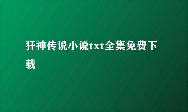 犴神传说小说txt全集免费下载