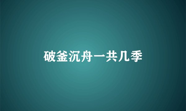破釜沉舟一共几季