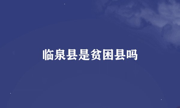 临泉县是贫困县吗