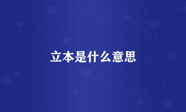 立本是什么意思