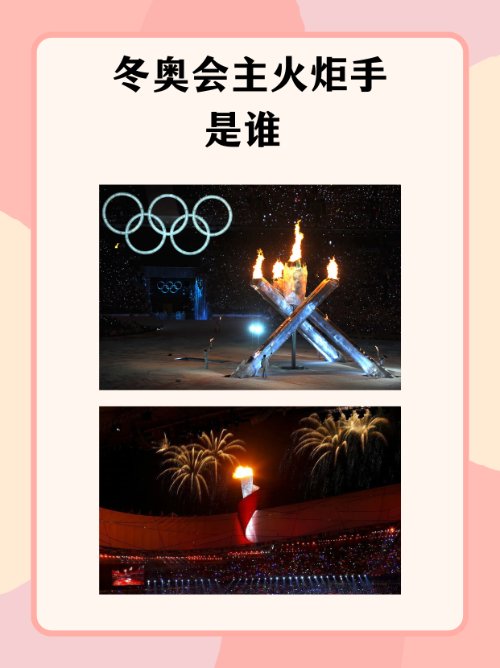 冬奥会主火炬手是谁