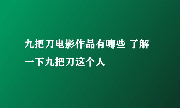 九把刀电影作品有哪些 了解一下九把刀这个人