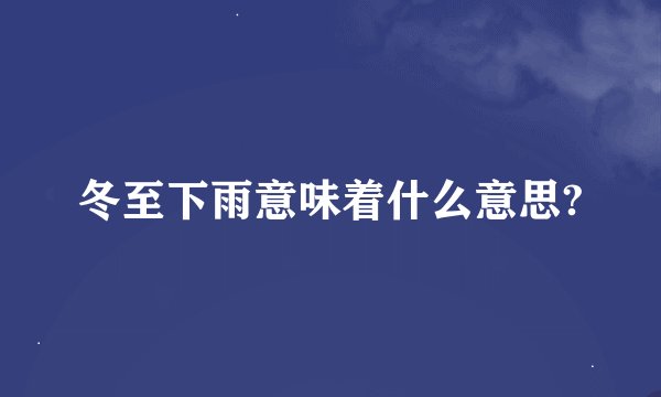 冬至下雨意味着什么意思?