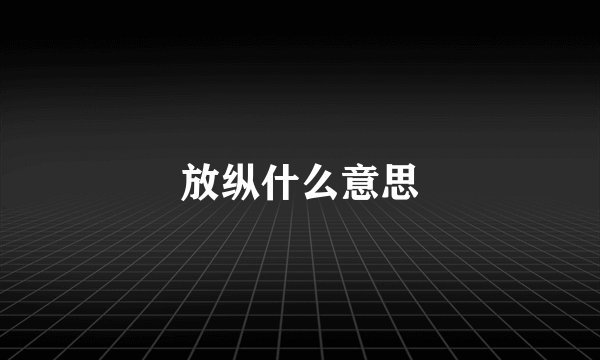 放纵什么意思