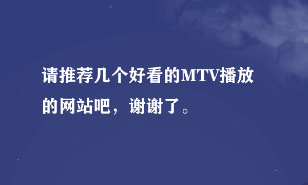 请推荐几个好看的MTV播放的网站吧，谢谢了。