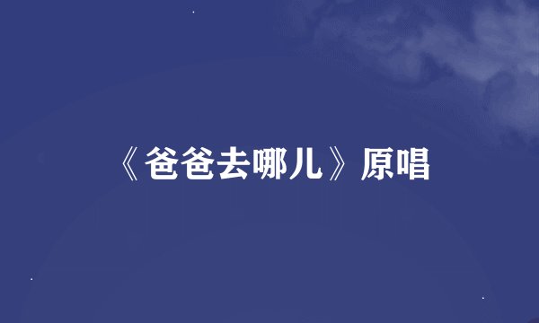 《爸爸去哪儿》原唱