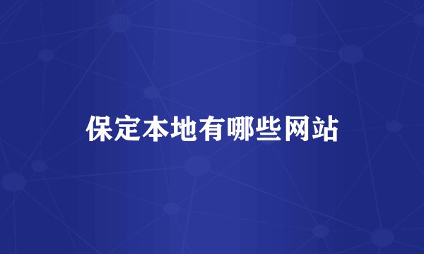 保定本地有哪些网站