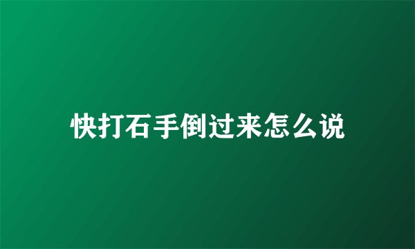 快打石手倒过来怎么说