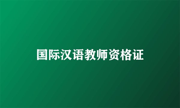 国际汉语教师资格证