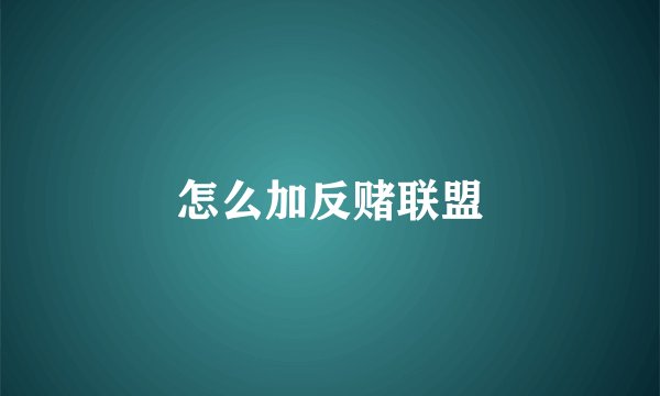 怎么加反赌联盟
