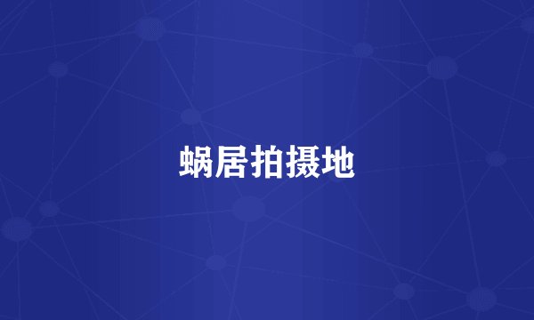 蜗居拍摄地