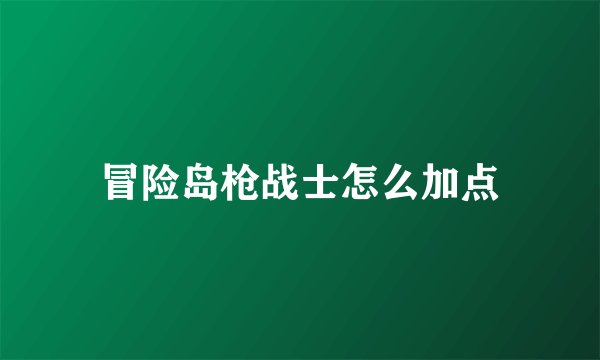 冒险岛枪战士怎么加点