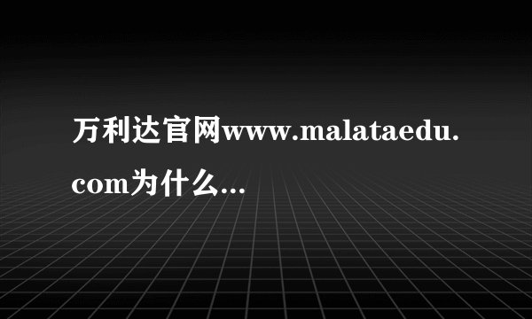 万利达官网www.malataedu.com为什么没有点读机的资料下载