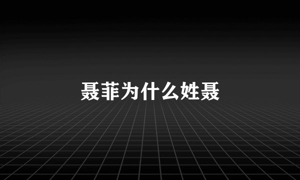 聂菲为什么姓聂