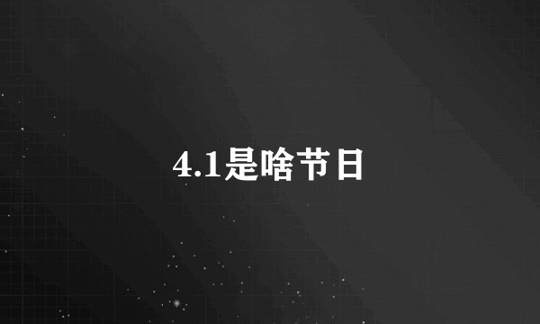 4.1是啥节日