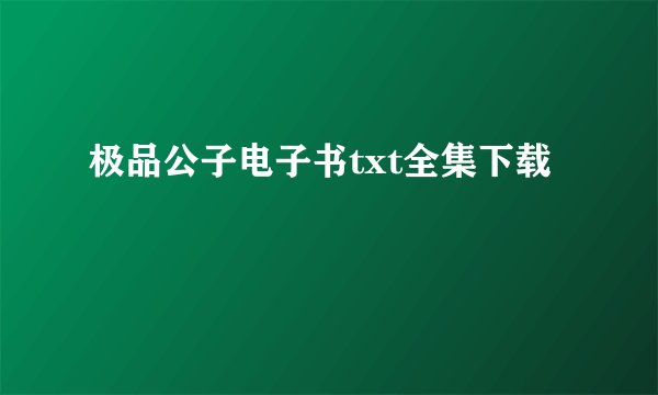 极品公子电子书txt全集下载