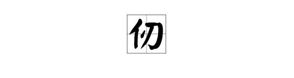 “仞”的读音是什么？