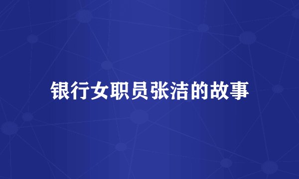 银行女职员张洁的故事