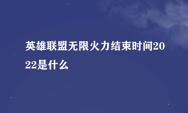 英雄联盟无限火力结束时间2022是什么