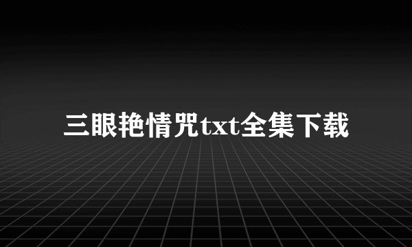 三眼艳情咒txt全集下载