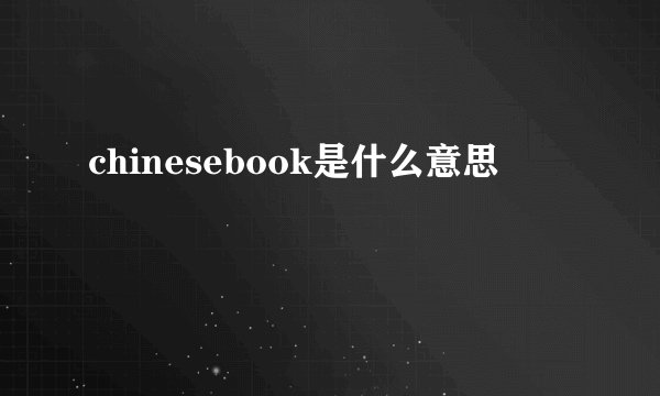 chinesebook是什么意思