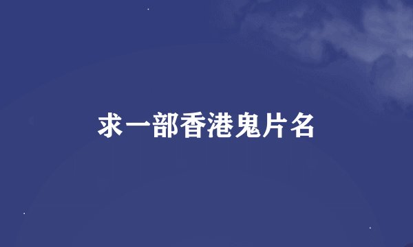 求一部香港鬼片名