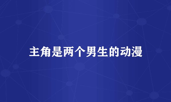 主角是两个男生的动漫