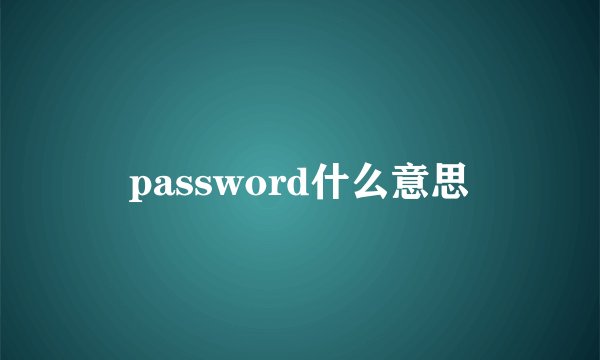 password什么意思