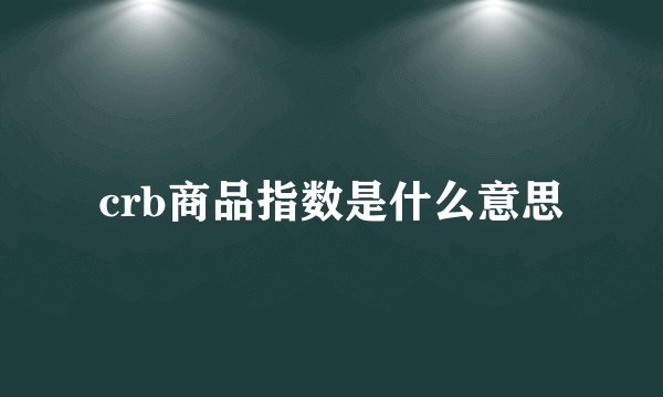 crb商品指数是什么意思