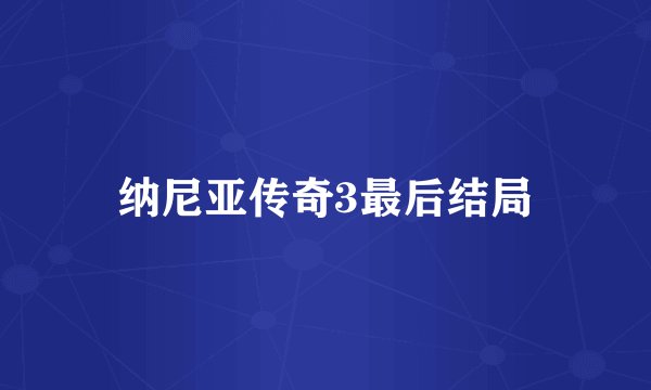 纳尼亚传奇3最后结局
