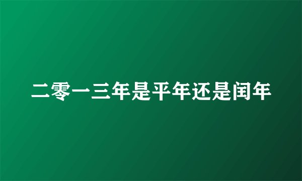二零一三年是平年还是闰年