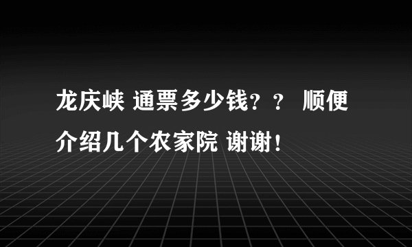 龙庆峡 通票多少钱？？ 顺便介绍几个农家院 谢谢！
