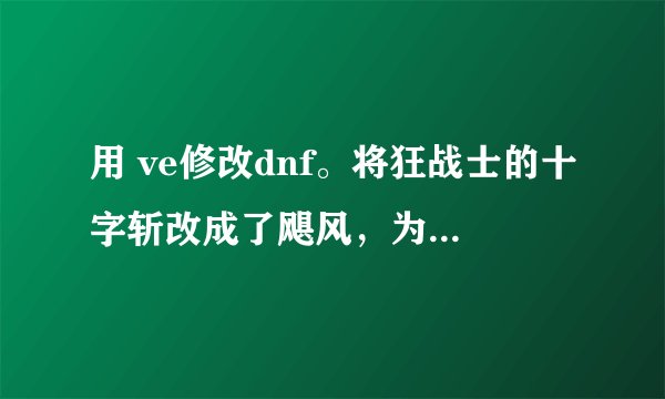 用 ve修改dnf。将狂战士的十字斩改成了飓风，为什么那么容易掉线封号？明明我也组队了？？