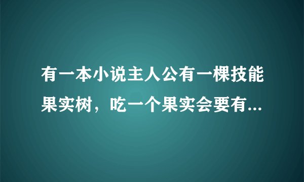 有一本小说主人公有一棵技能果实树，吃一个果实会要有一个技能。