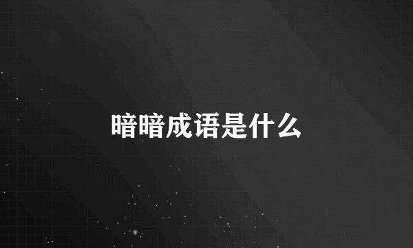 暗暗成语是什么