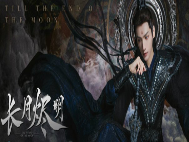 长月烬明为啥断更