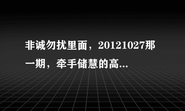 非诚勿扰里面，20121027那一期，牵手储慧的高纪光的，朋友采访那段的背景音乐叫什么 跪求